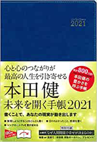 本田健 2021開啟未來的手賬