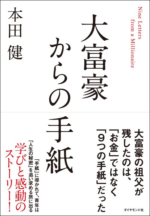 大富豪からの手紙