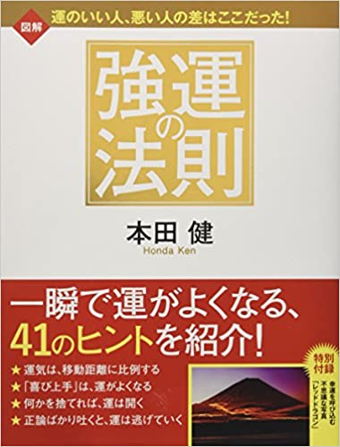 強運的法則